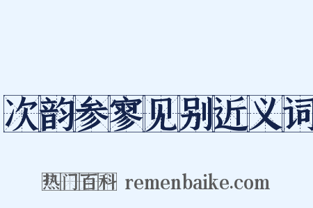 次韵参寥见别近义词是什么意思的图片